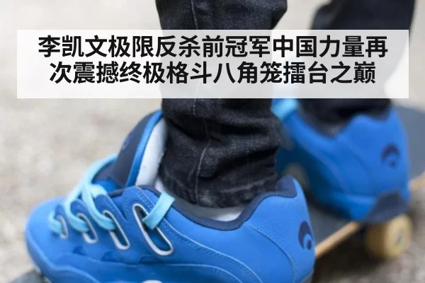 李凯文极限反杀前冠军中国力量再次震撼终极格斗八角笼擂台之巅