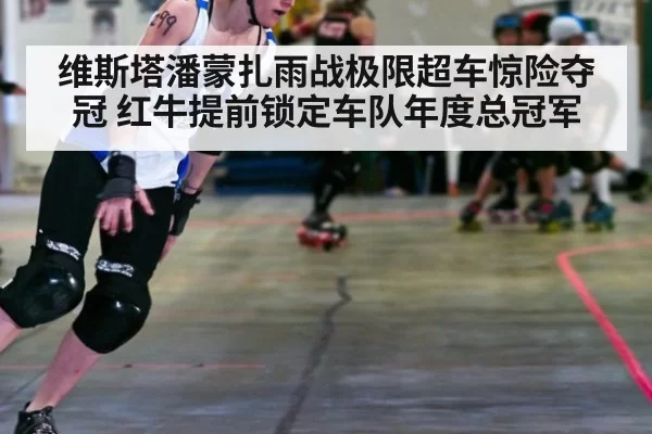 维斯塔潘蒙扎雨战极限超车惊险夺冠 红牛提前锁定车队年度总冠军